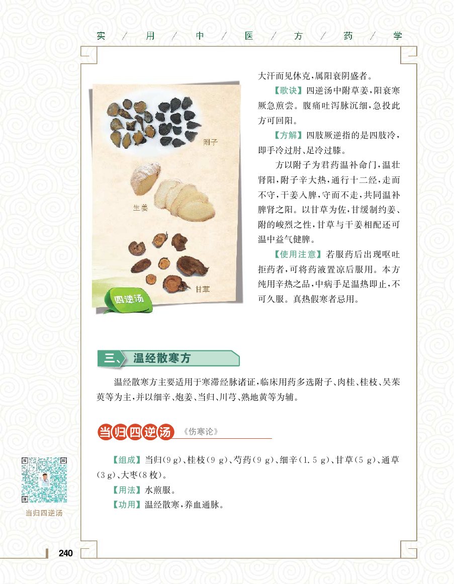 实用中医方药学演示电子书 第 258 页