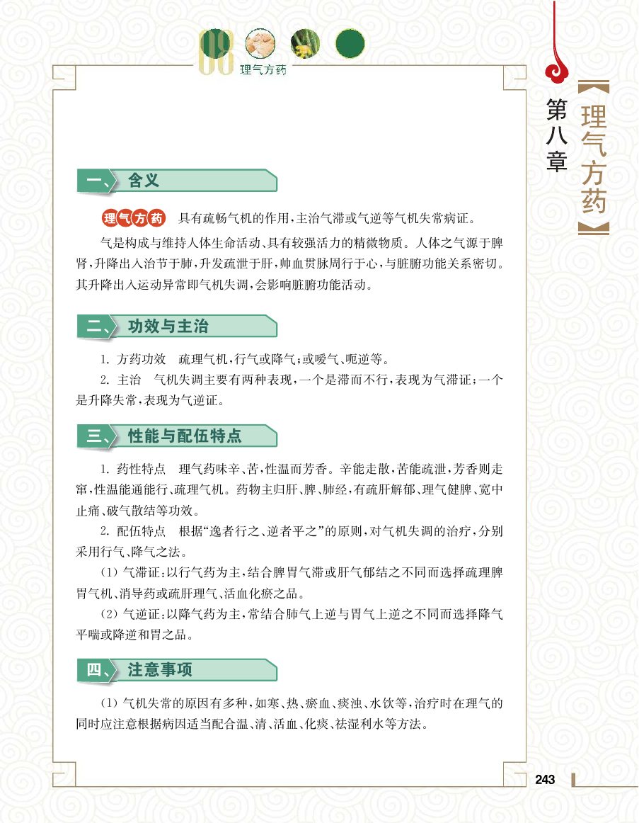 实用中医方药学演示电子书 第 261 页
