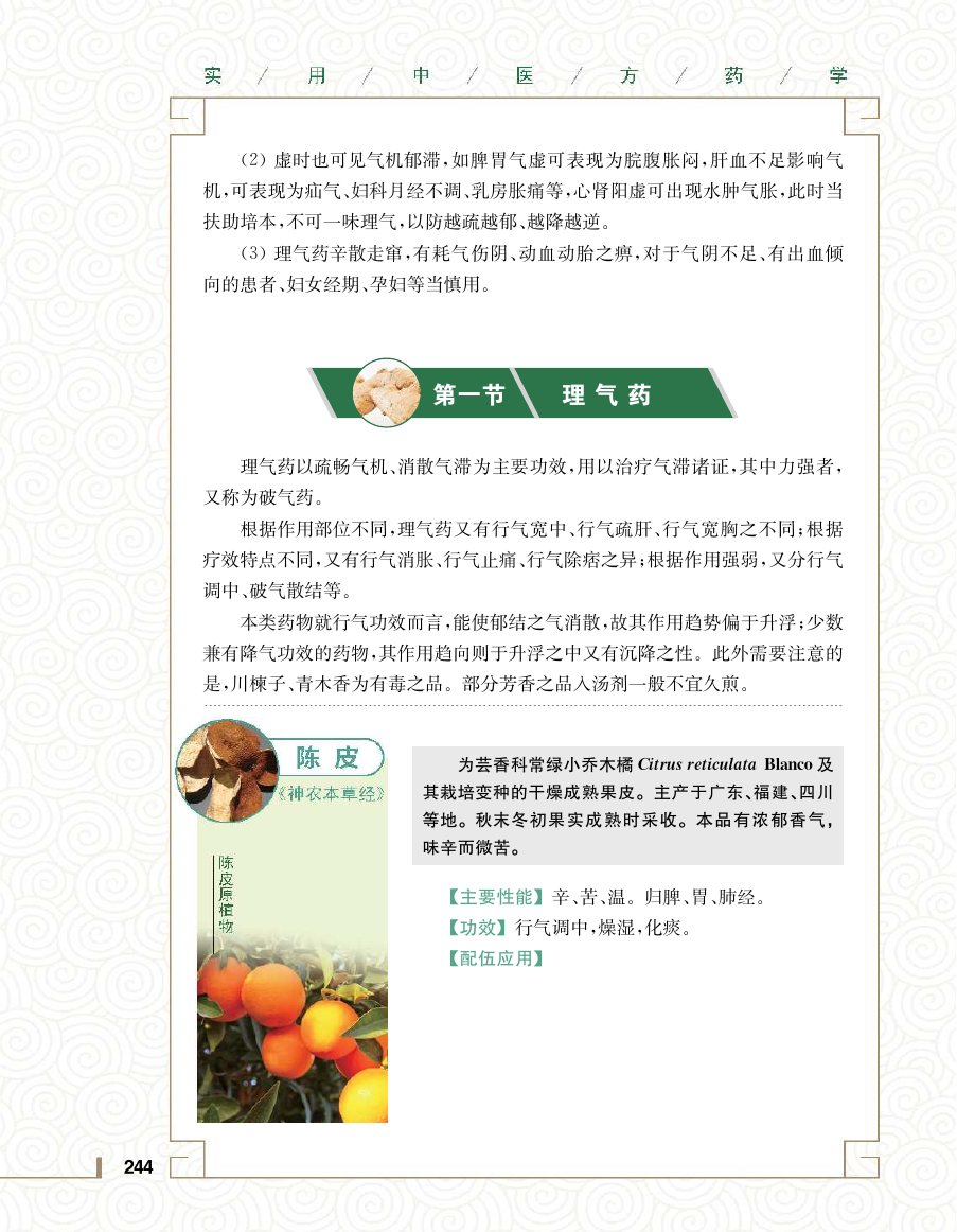实用中医方药学演示电子书 第 262 页