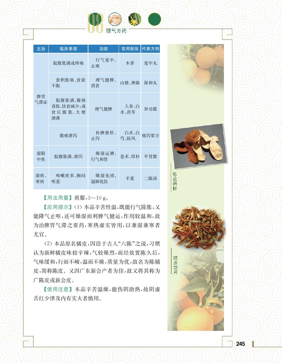 实用中医方药学演示电子书 第 263 页