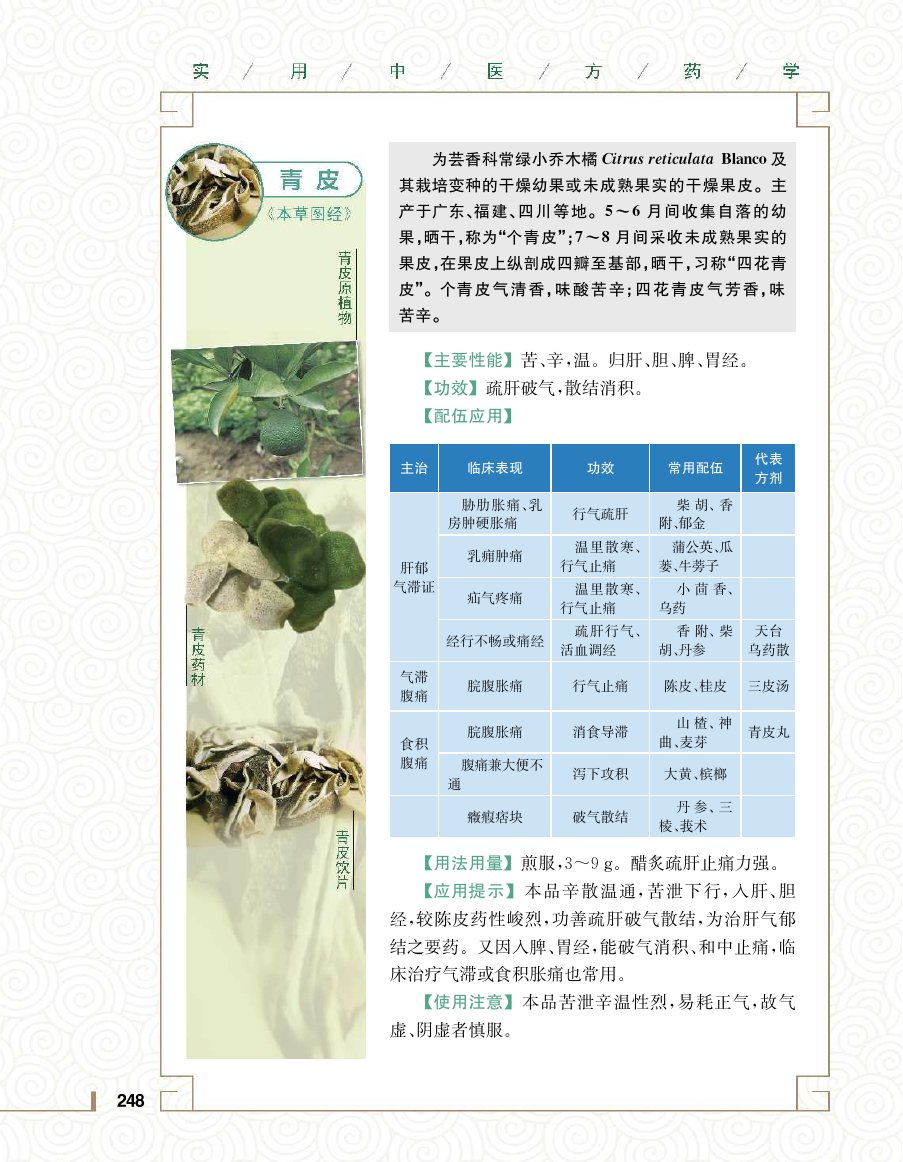 实用中医方药学演示电子书 第 266 页