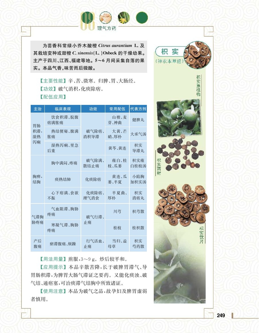 实用中医方药学演示电子书 第 267 页