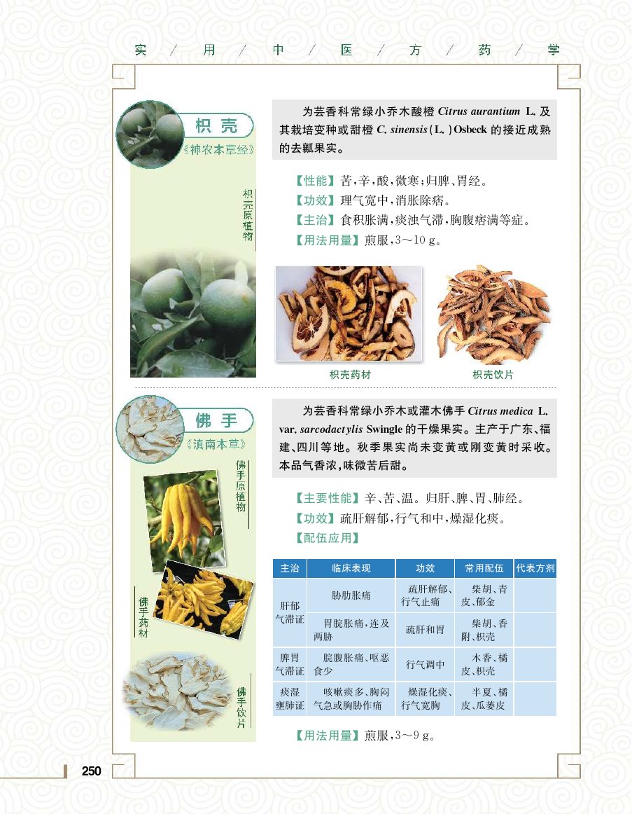 实用中医方药学演示电子书 第 268 页