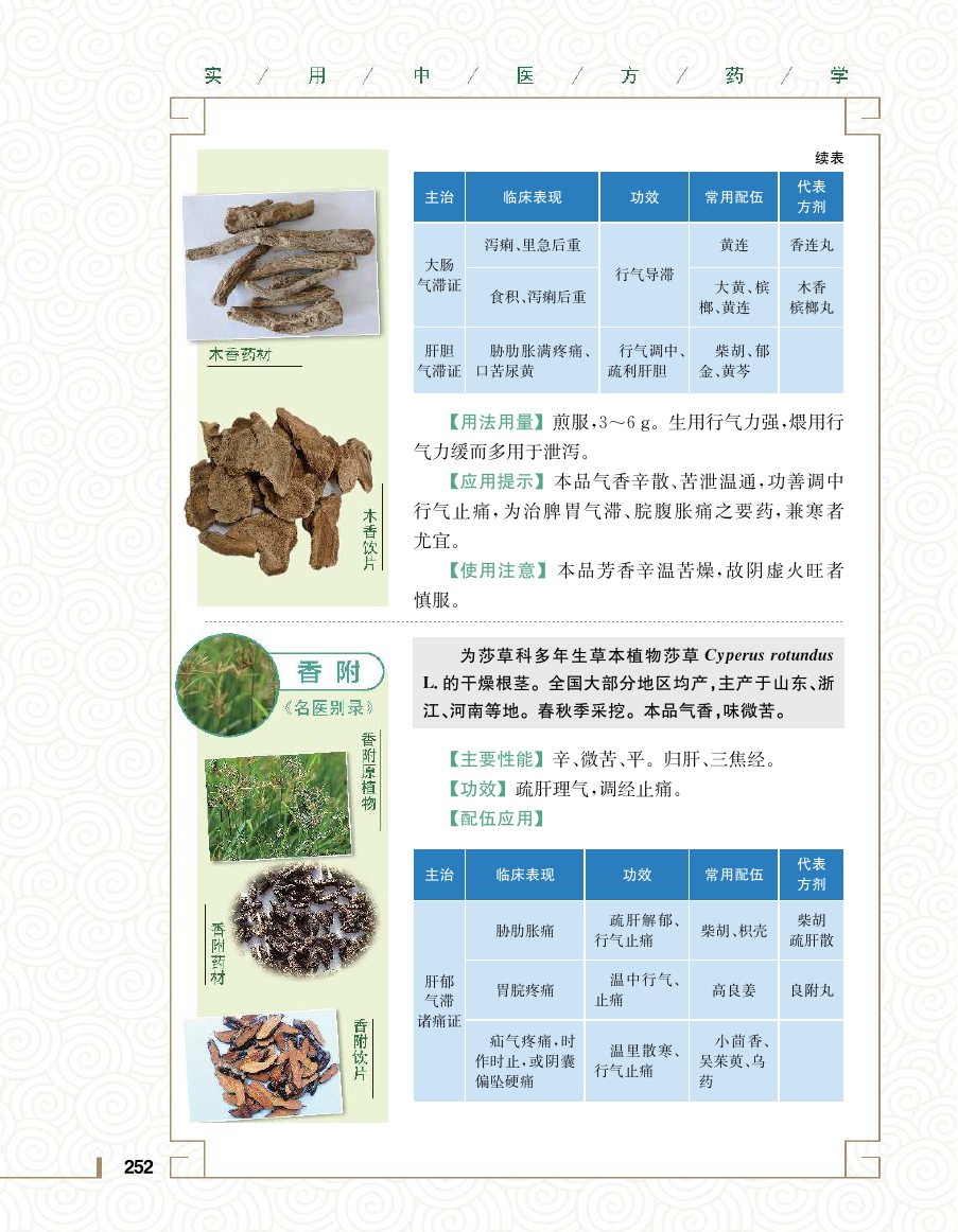 实用中医方药学演示电子书 第 270 页