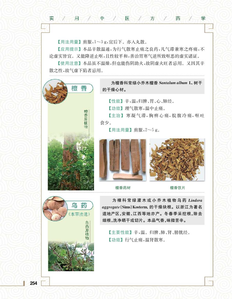 实用中医方药学演示电子书 第 272 页