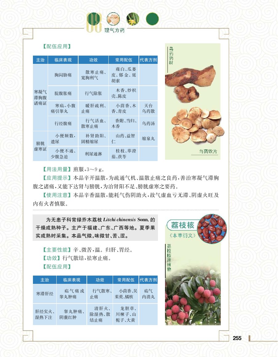 实用中医方药学演示电子书 第 273 页