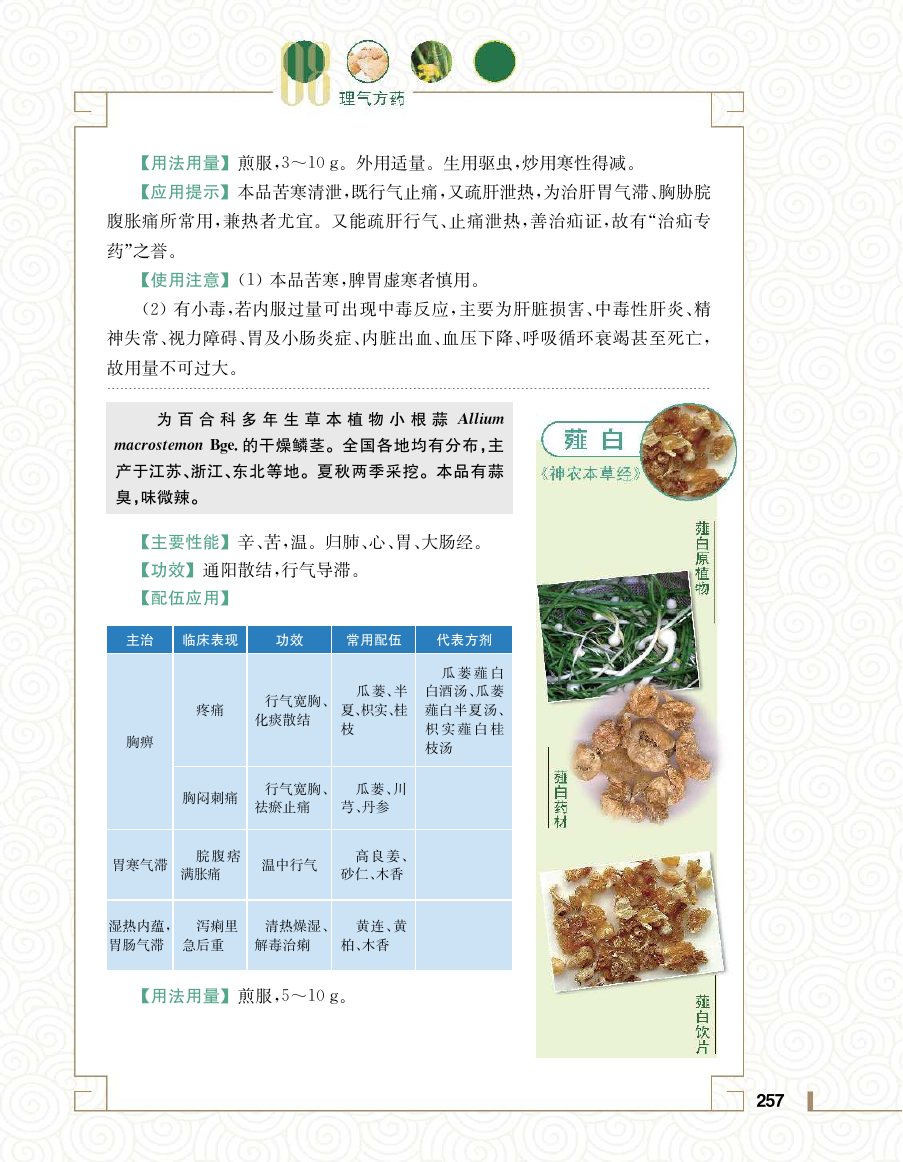实用中医方药学演示电子书 第 275 页