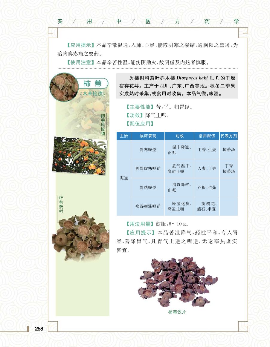 实用中医方药学演示电子书 第 276 页