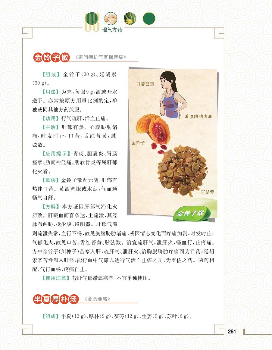 实用中医方药学演示电子书 第 279 页