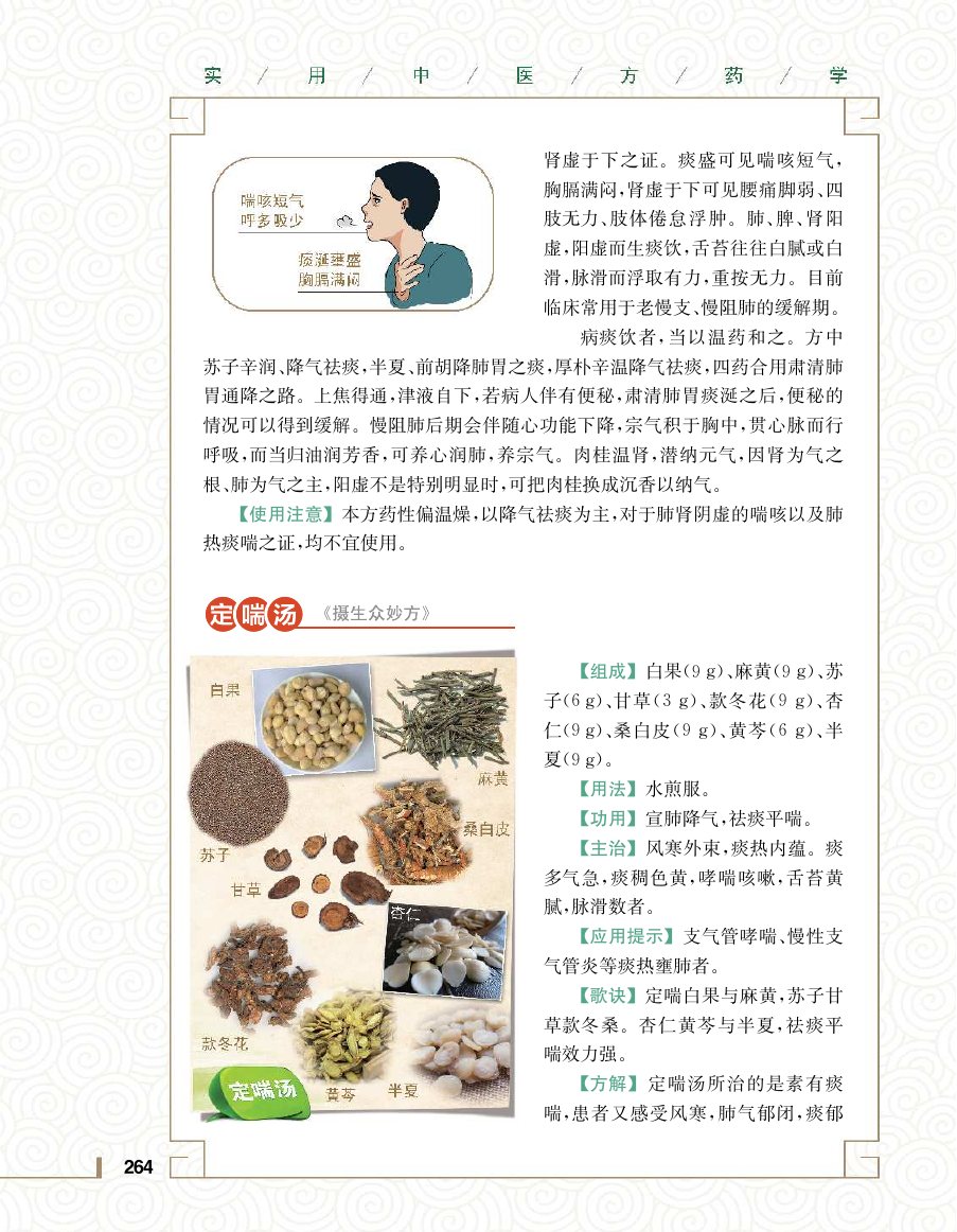 实用中医方药学演示电子书 第 282 页