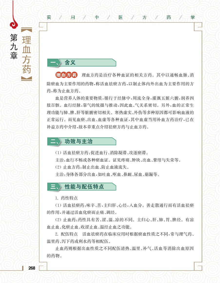 实用中医方药学演示电子书 第 286 页