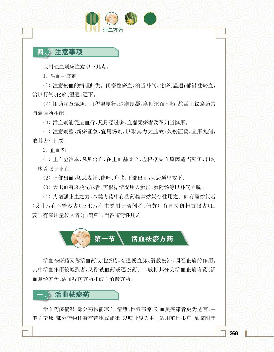 实用中医方药学演示电子书 第 287 页