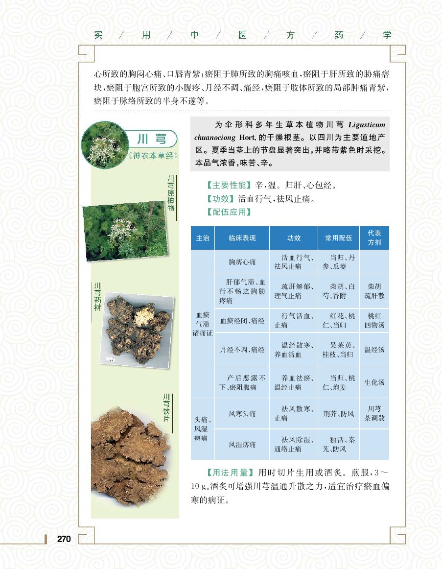 实用中医方药学演示电子书 第 288 页