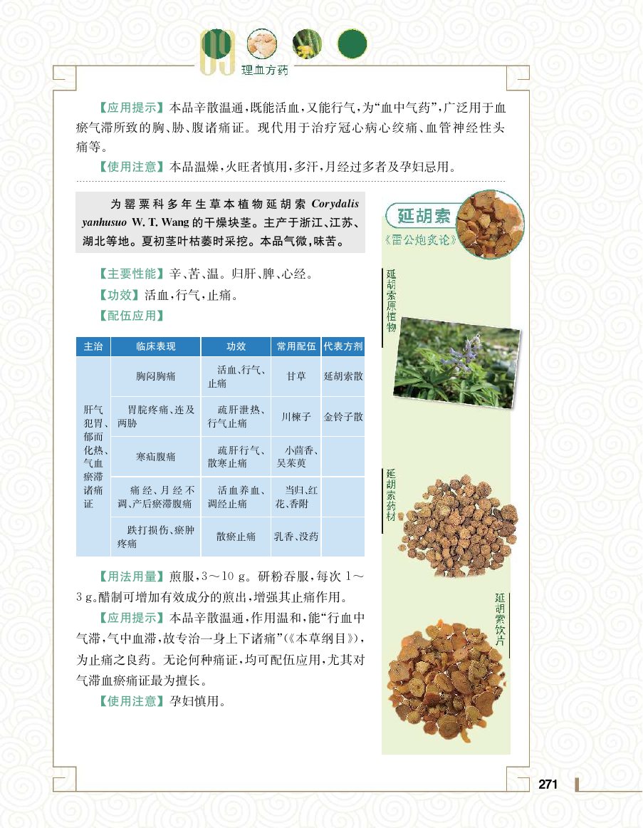 实用中医方药学演示电子书 第 289 页