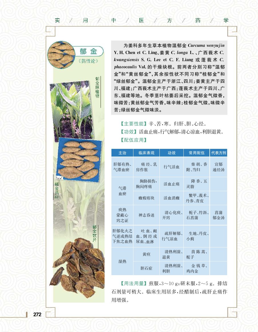 实用中医方药学演示电子书 第 290 页