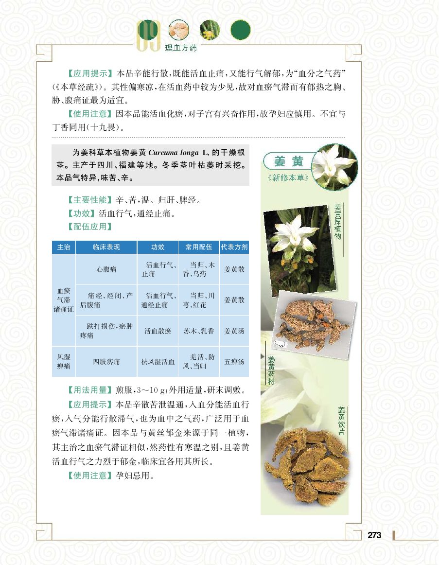 实用中医方药学演示电子书 第 291 页