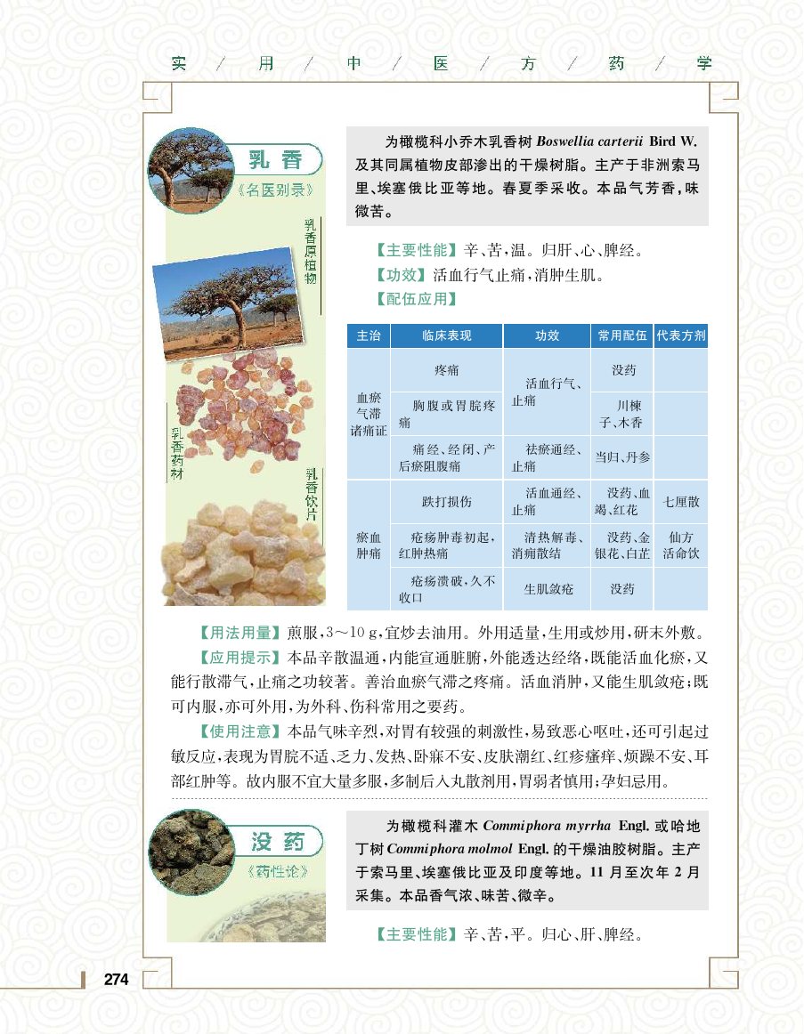 实用中医方药学演示电子书 第 292 页