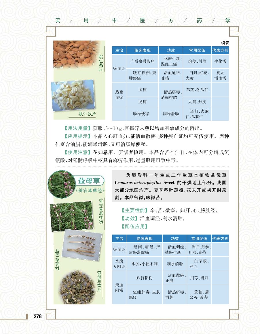 实用中医方药学演示电子书 第 296 页