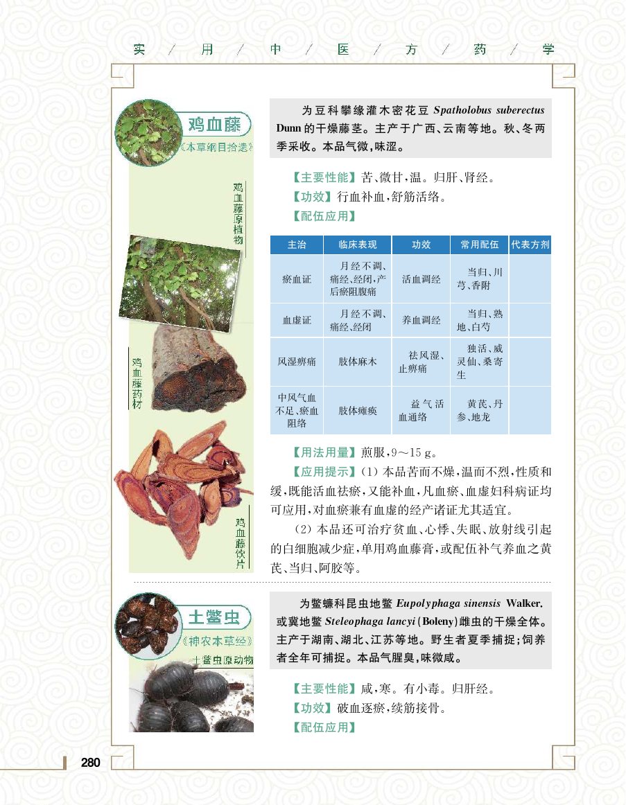 实用中医方药学演示电子书 第 298 页