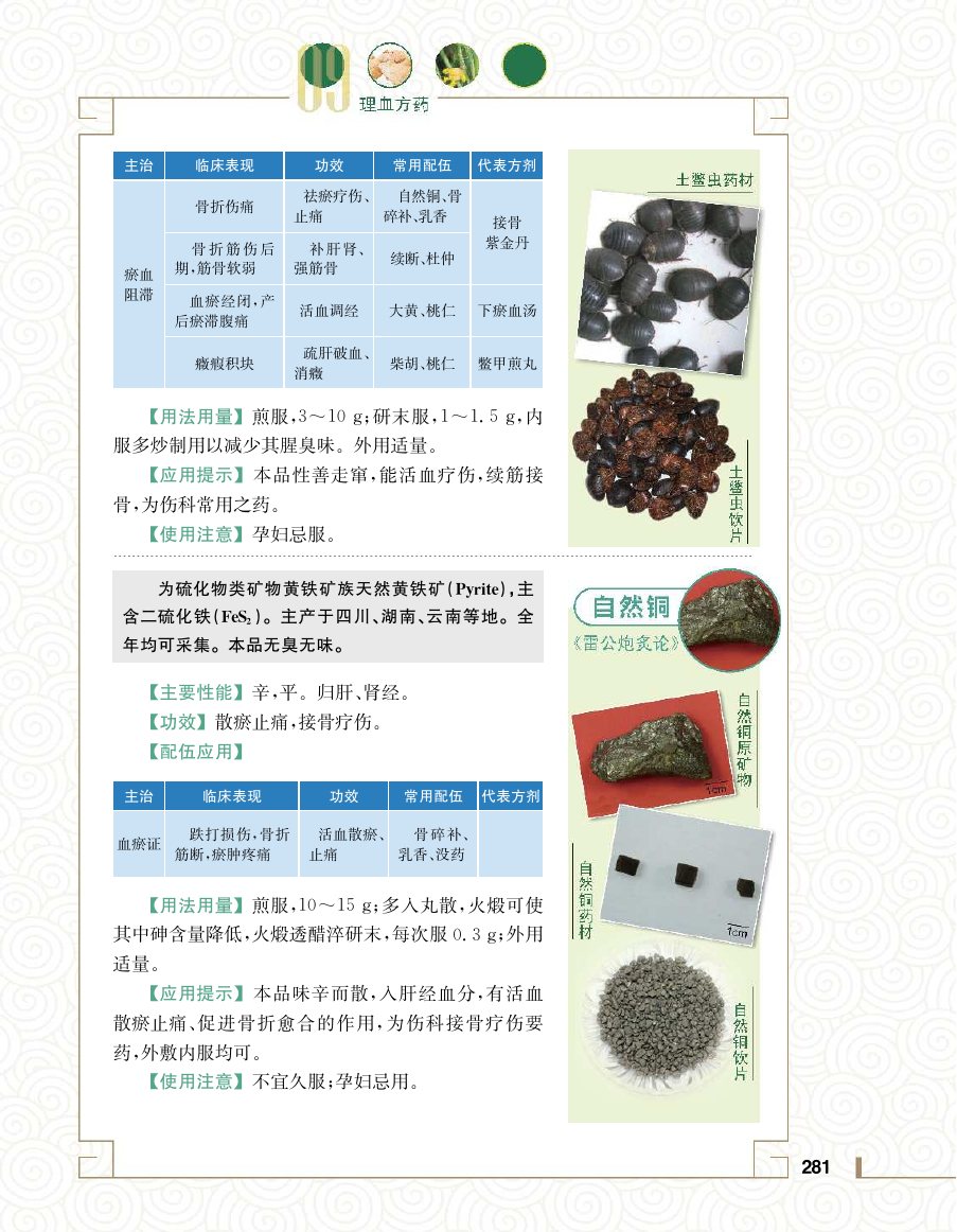实用中医方药学演示电子书 第 299 页