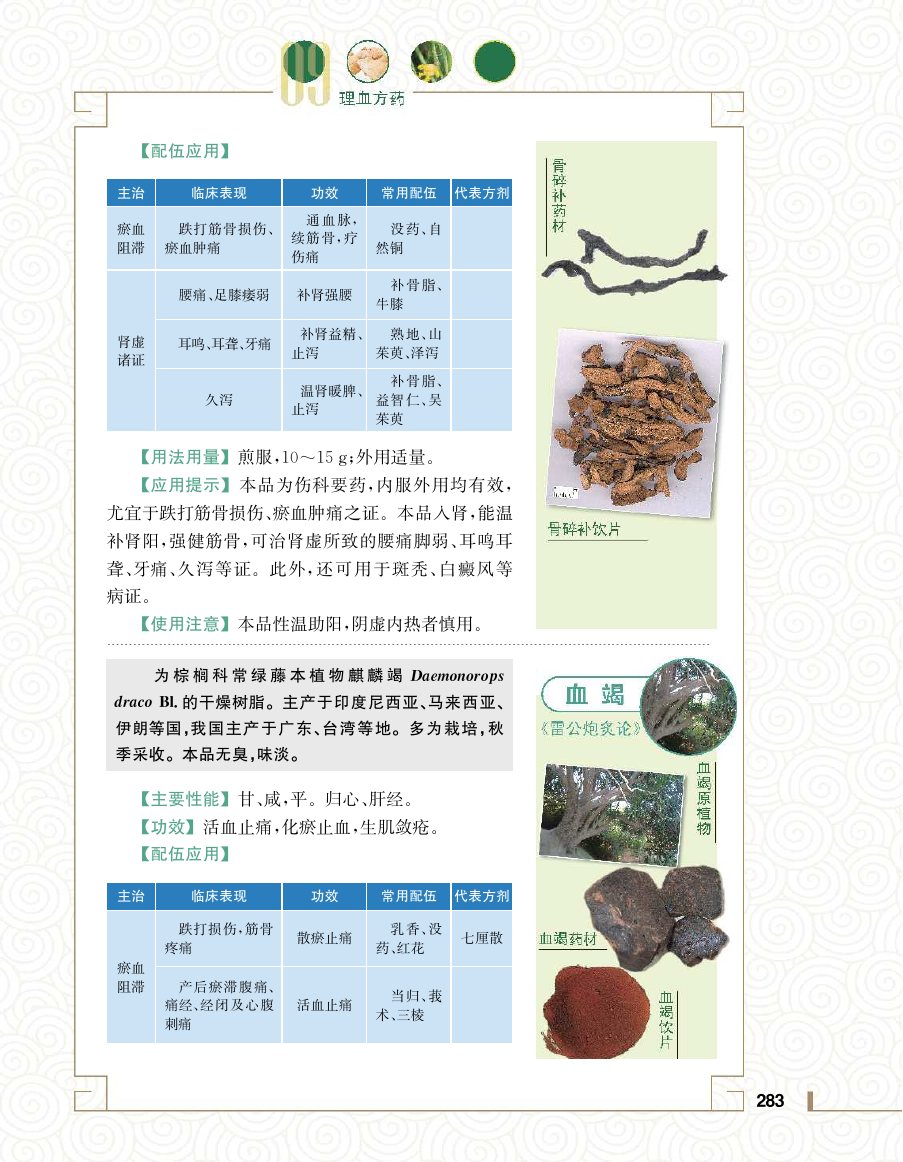 实用中医方药学演示电子书 第 301 页