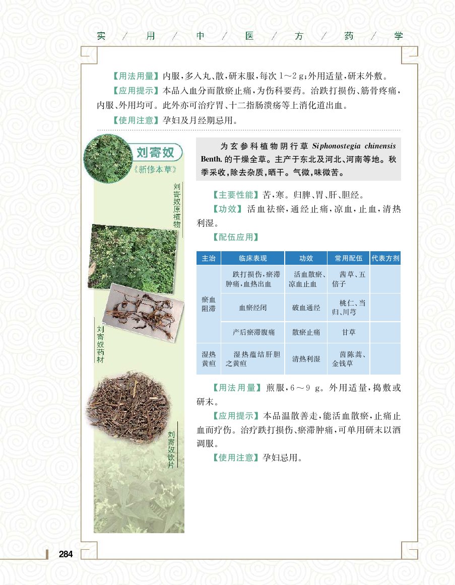 实用中医方药学演示电子书 第 302 页