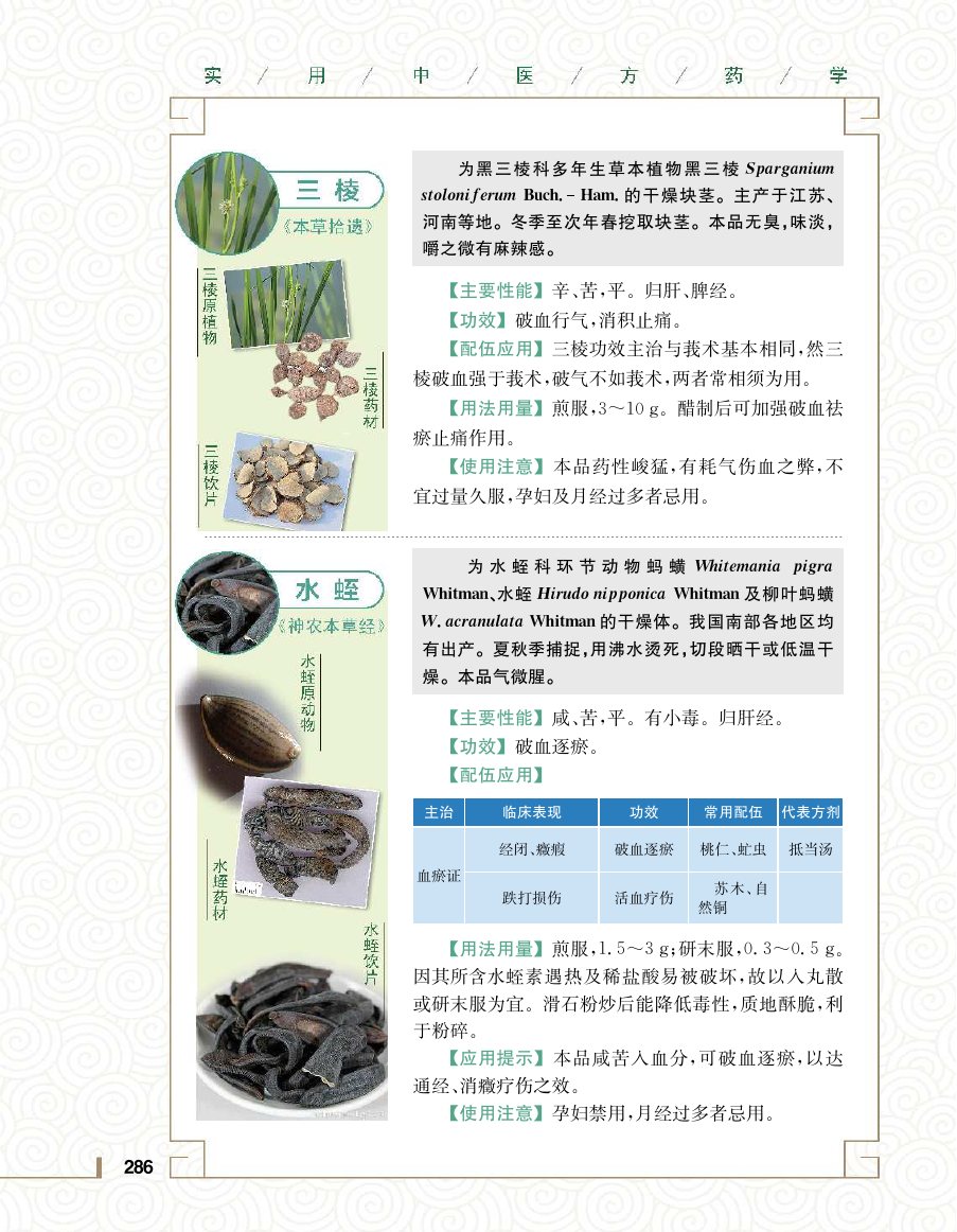 实用中医方药学演示电子书 第 304 页