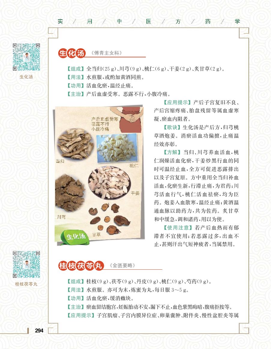 实用中医方药学演示电子书 第 312 页