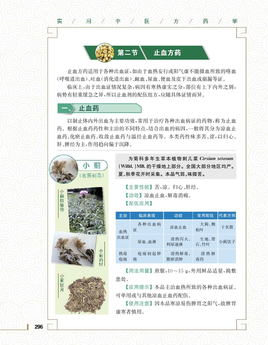 实用中医方药学演示电子书 第 314 页