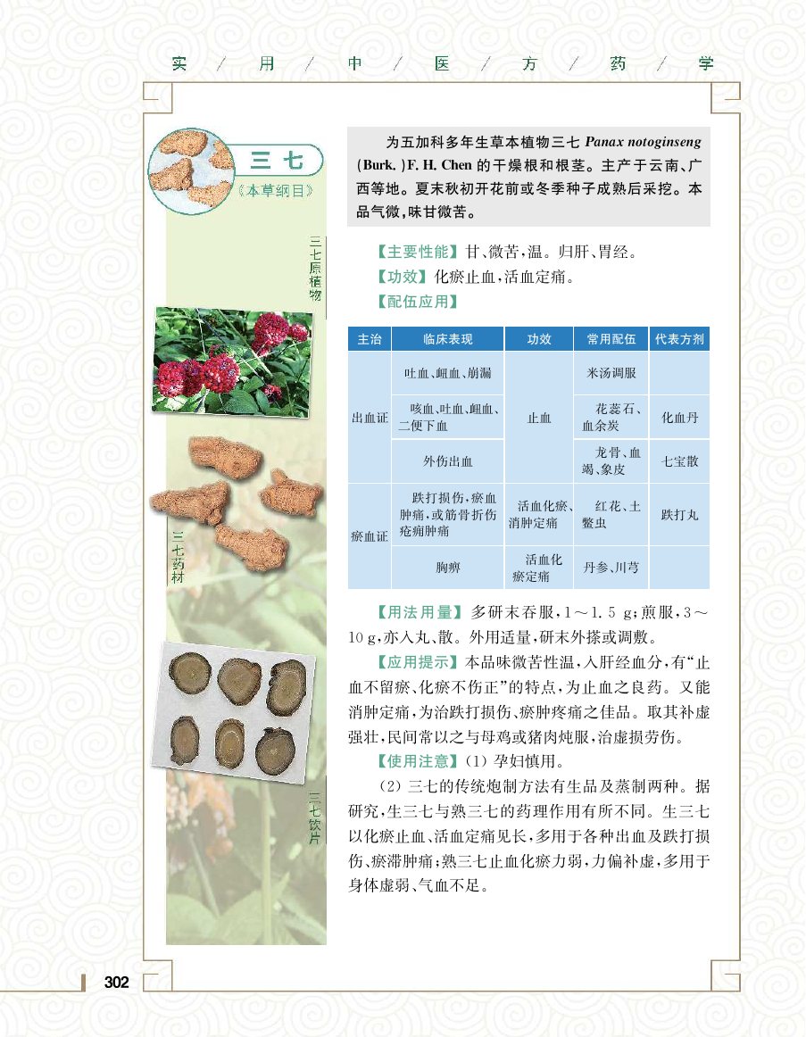实用中医方药学演示电子书 第 320 页