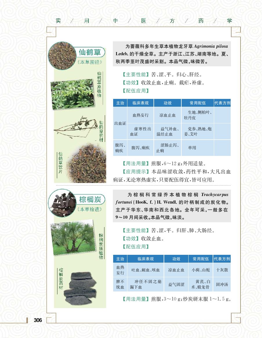 实用中医方药学演示电子书 第 324 页