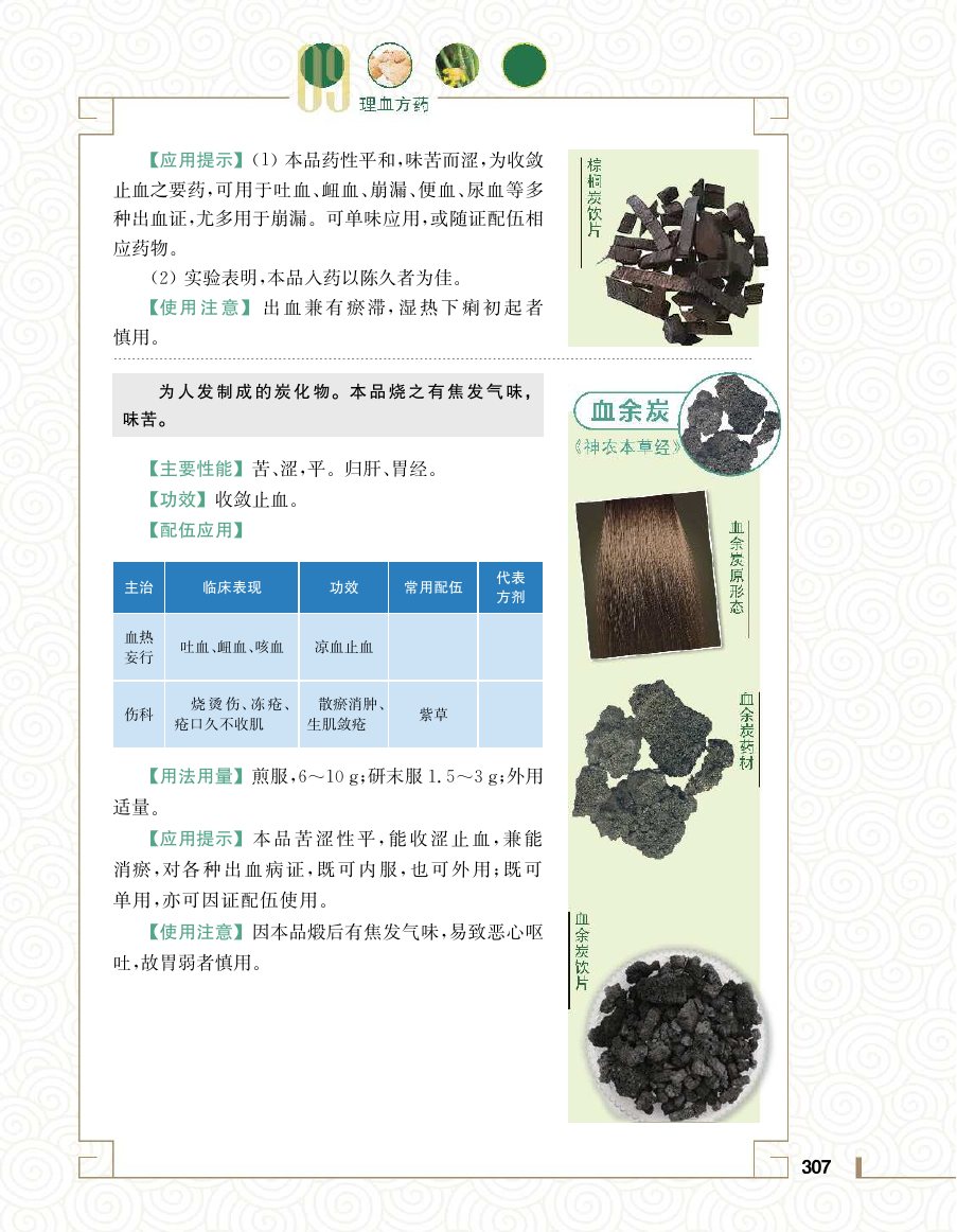 实用中医方药学演示电子书 第 325 页