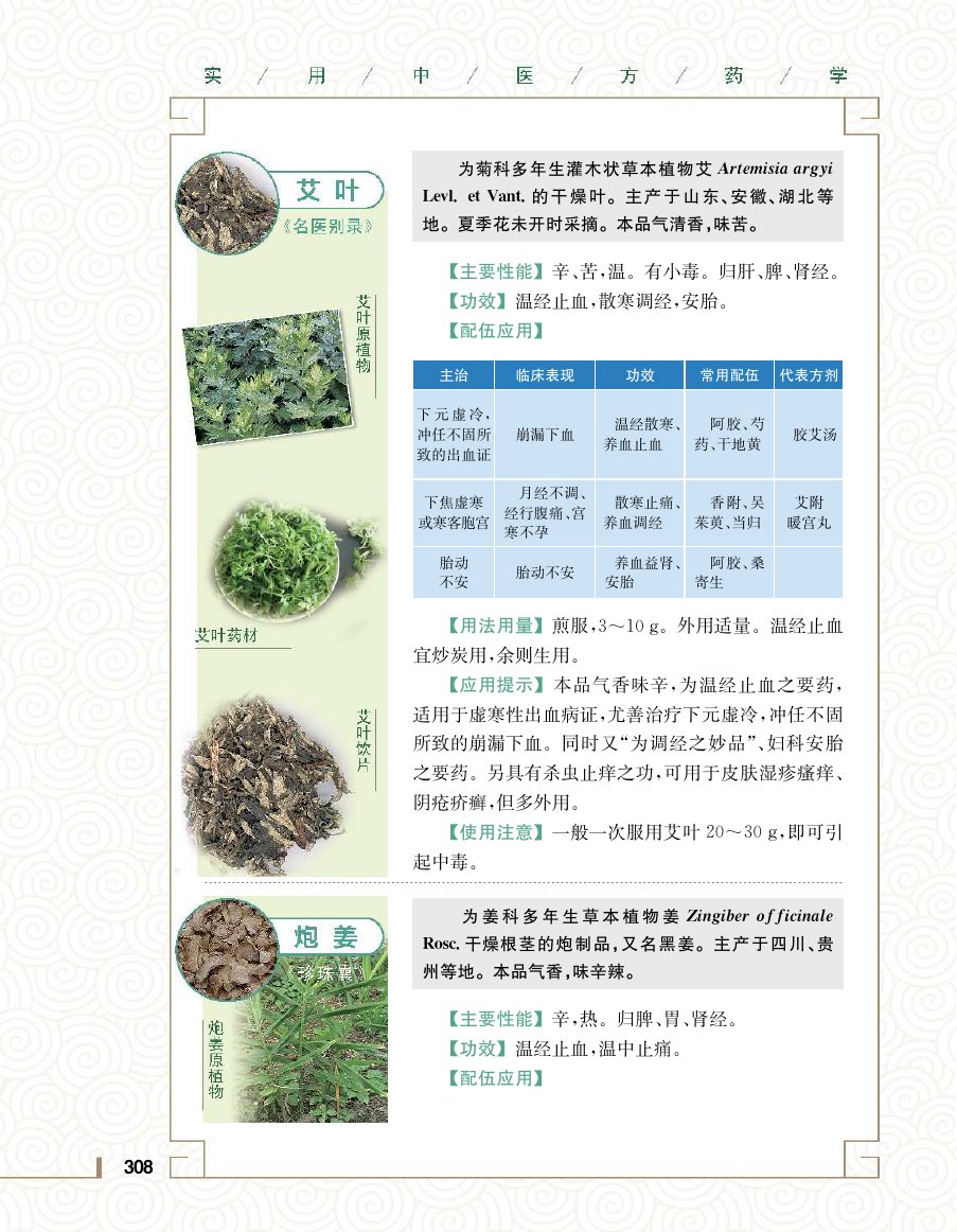 实用中医方药学演示电子书 第 326 页