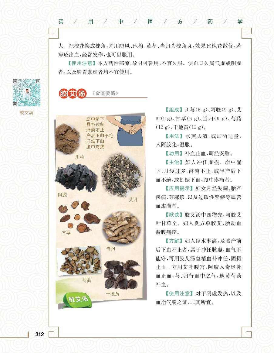 实用中医方药学演示电子书 第 330 页