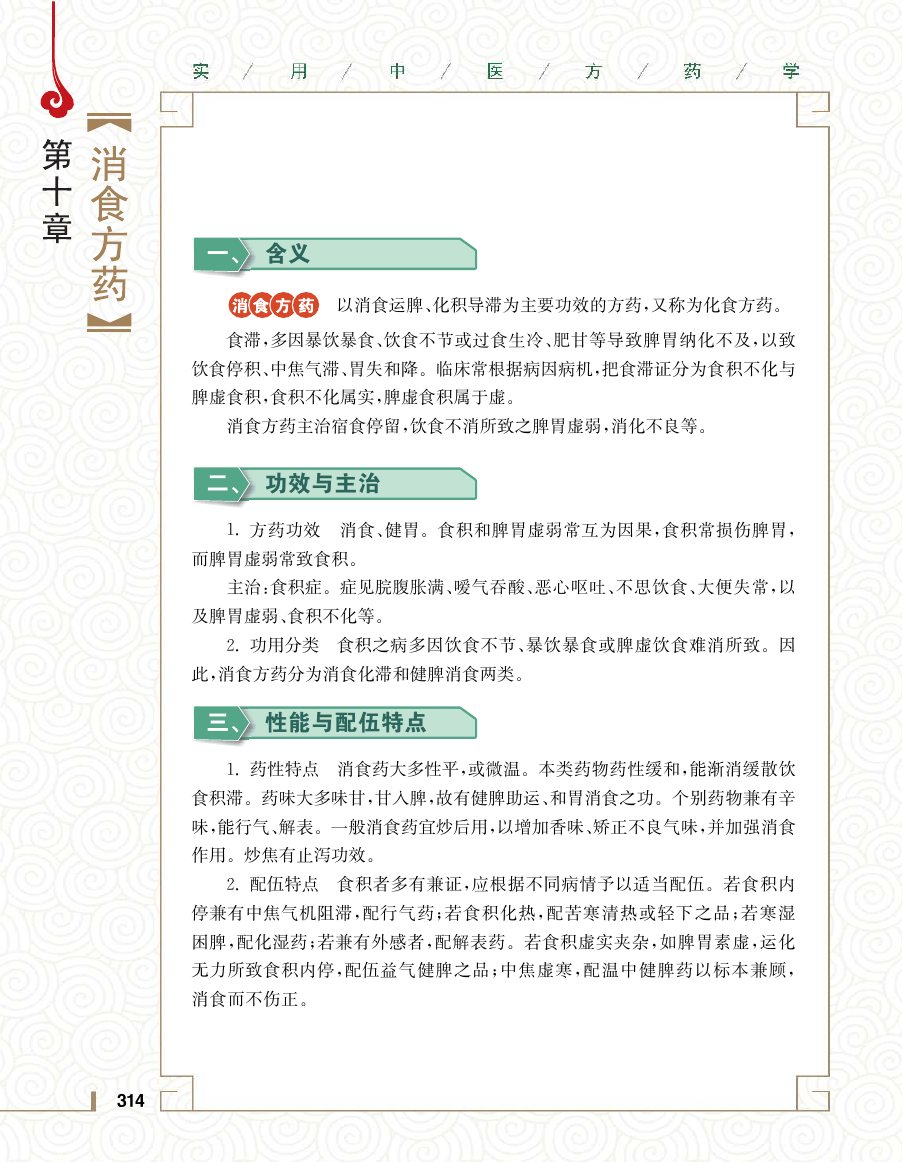 实用中医方药学演示电子书 第 332 页