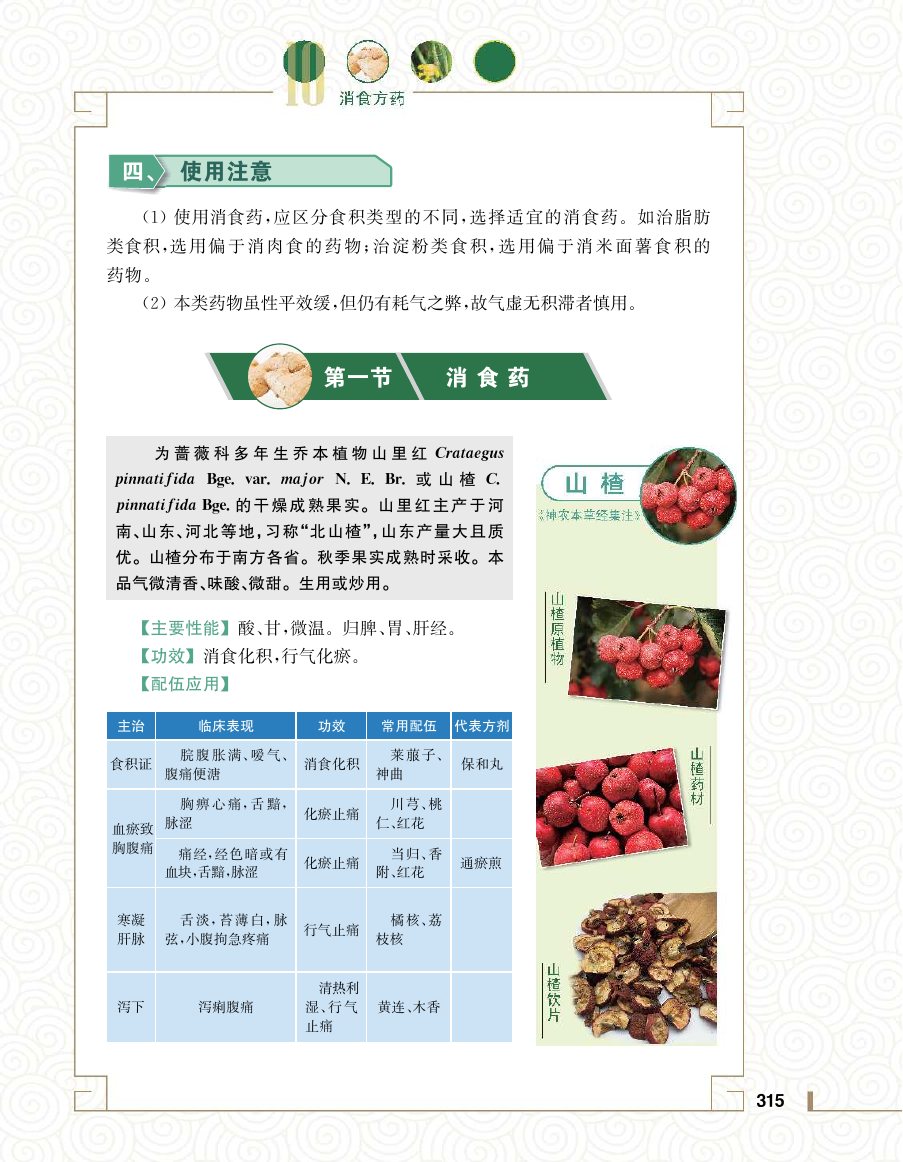实用中医方药学演示电子书 第 333 页