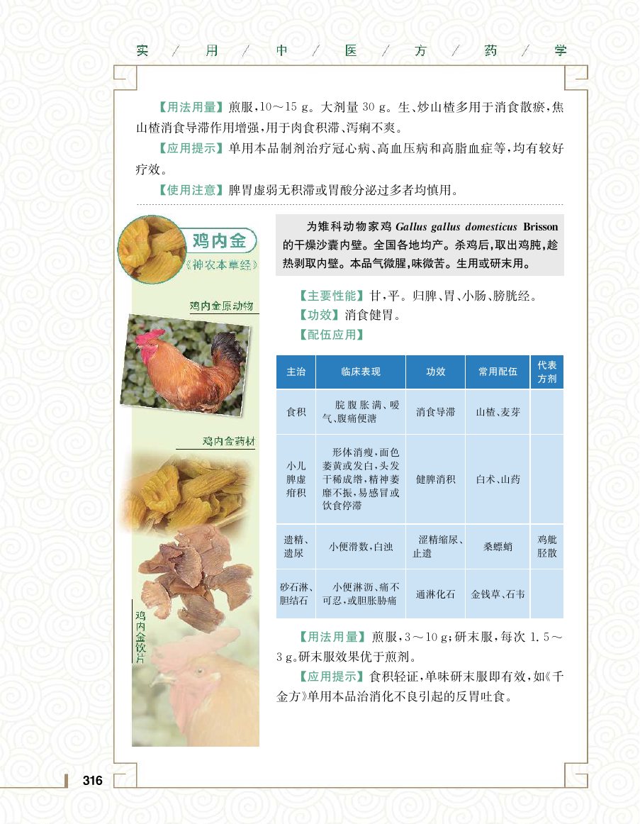 实用中医方药学演示电子书 第 334 页