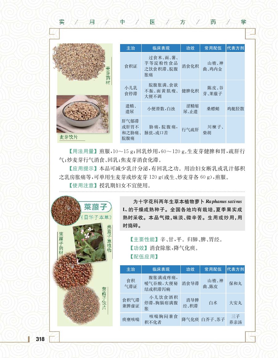 实用中医方药学演示电子书 第 336 页