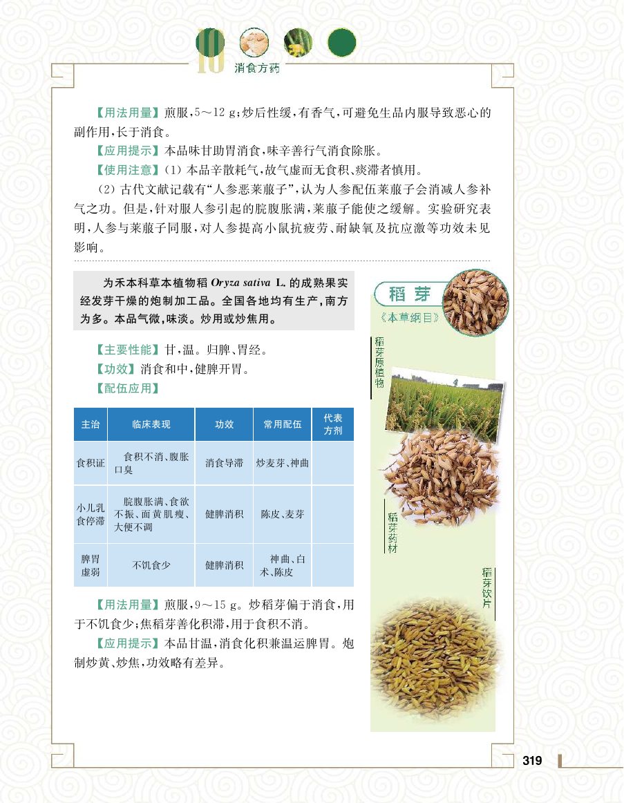 实用中医方药学演示电子书 第 337 页