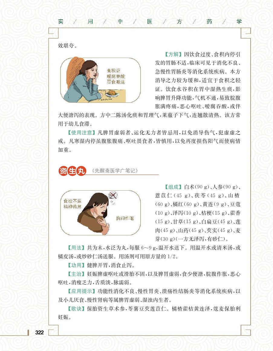 实用中医方药学演示电子书 第 340 页