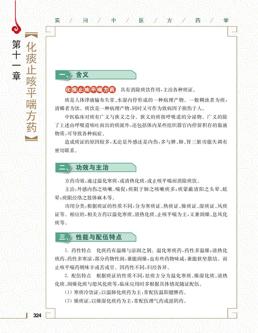 实用中医方药学演示电子书 第 342 页