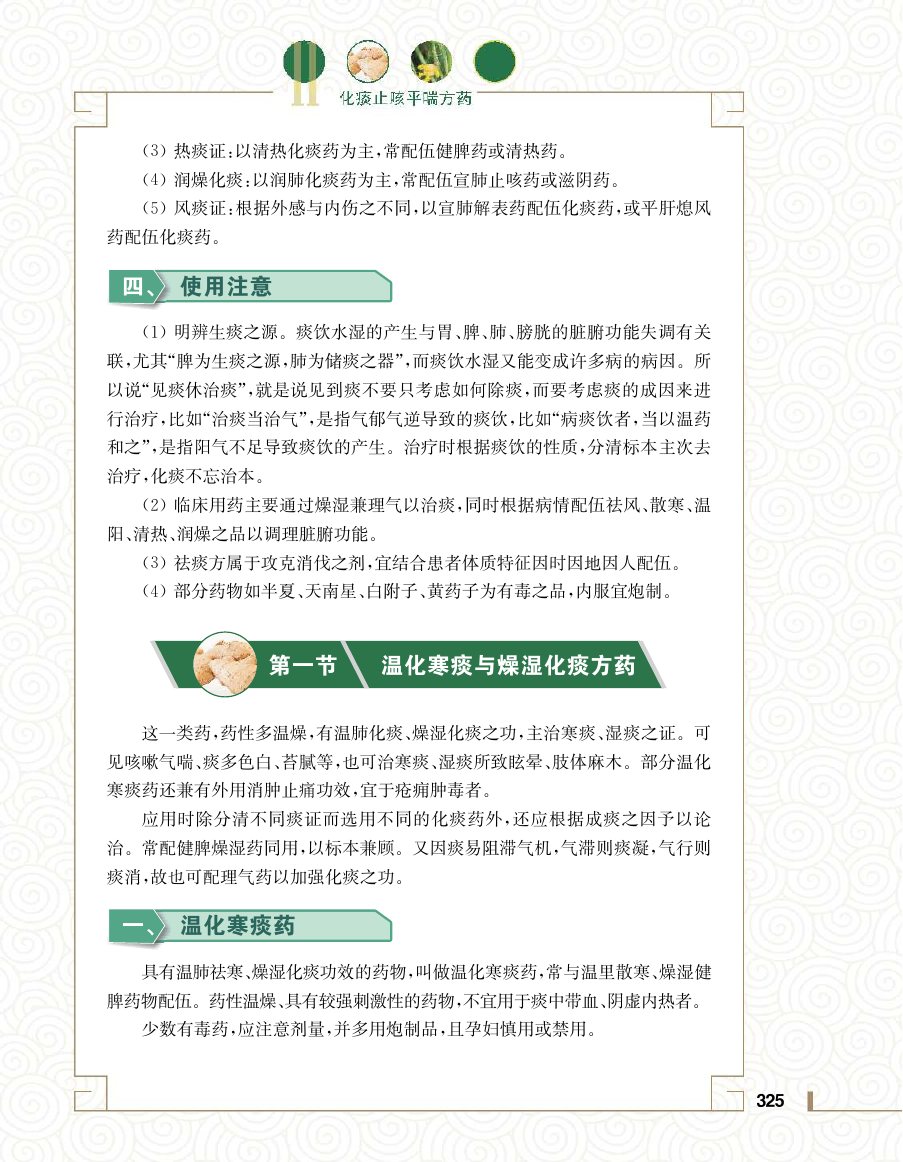 实用中医方药学演示电子书 第 343 页