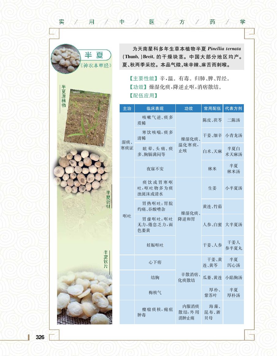 实用中医方药学演示电子书 第 344 页