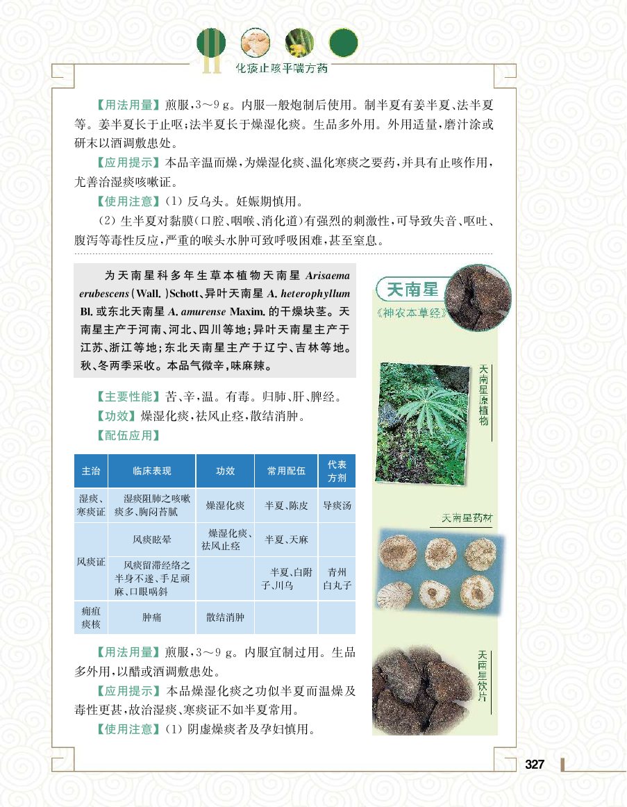 实用中医方药学演示电子书 第 345 页
