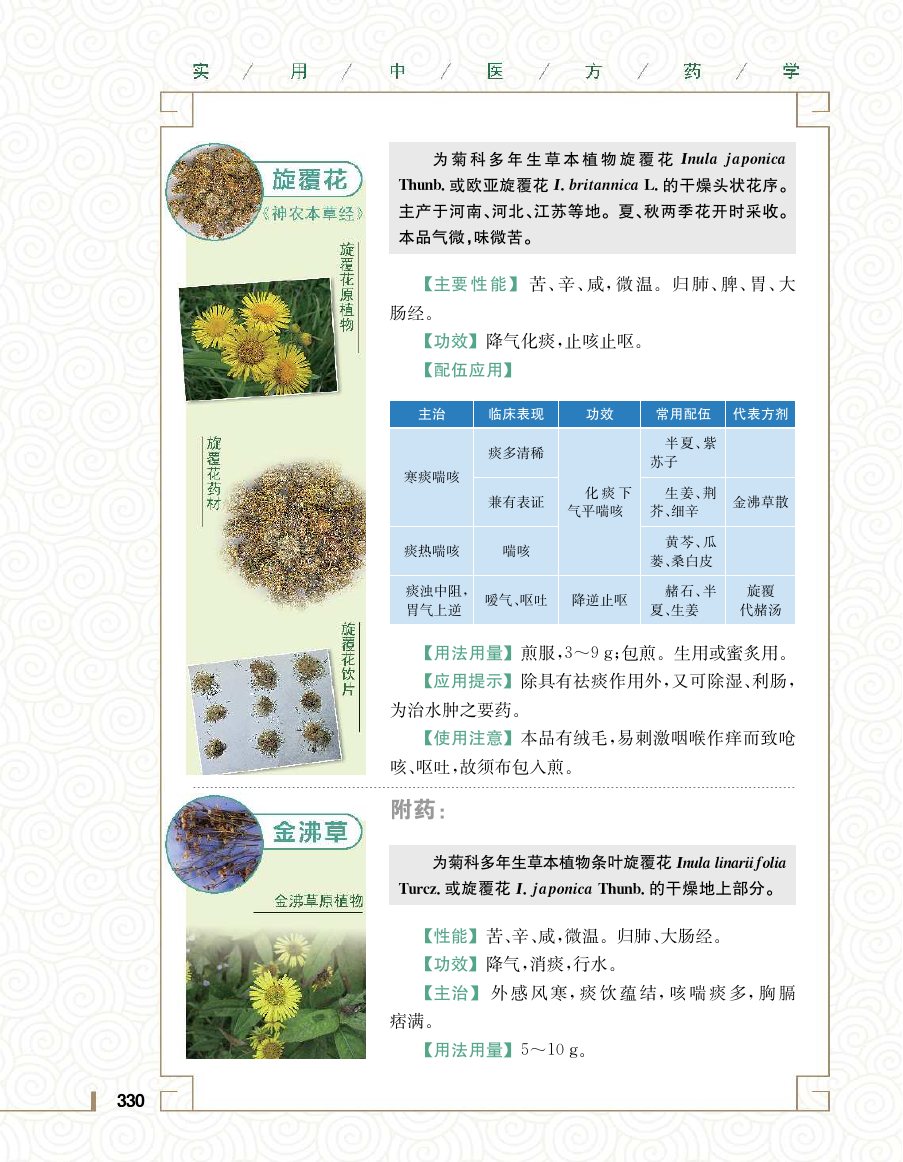 实用中医方药学演示电子书 第 348 页