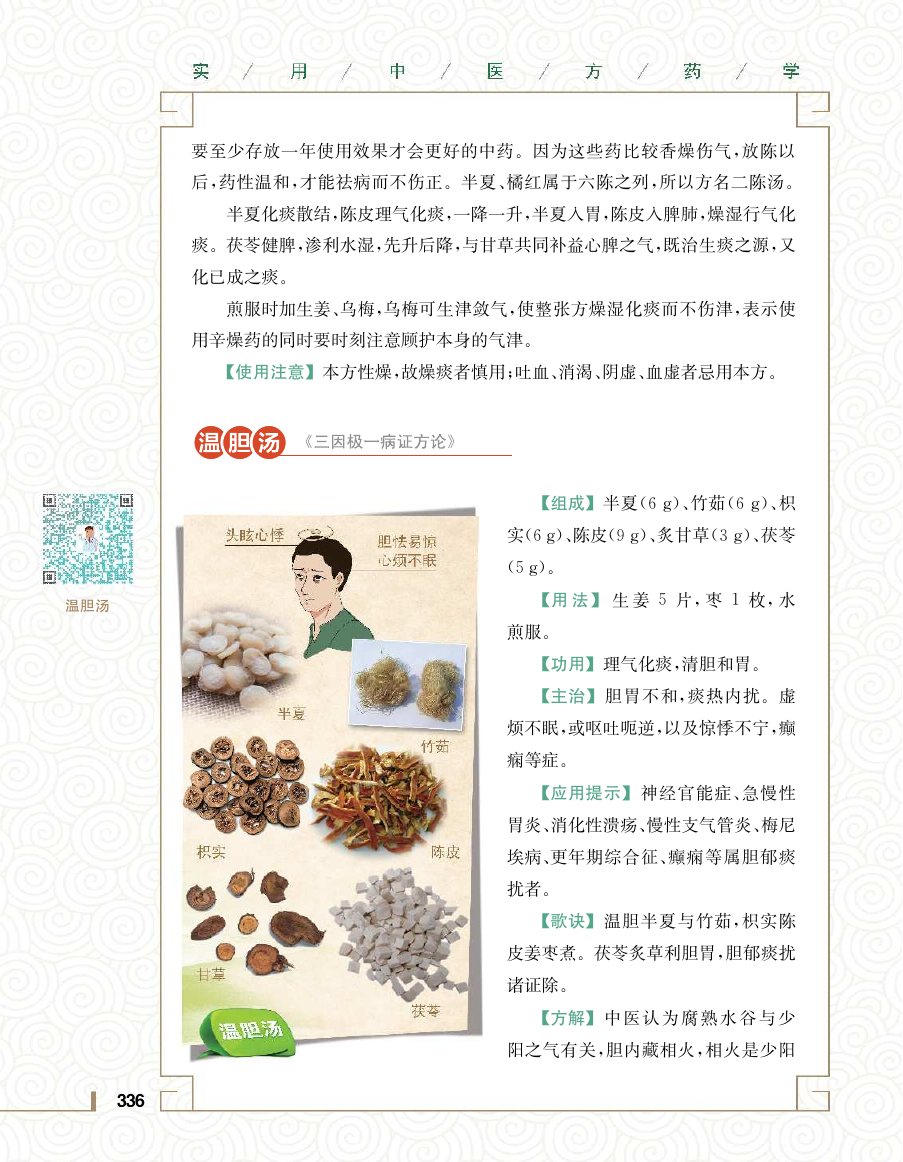 实用中医方药学演示电子书 第 354 页