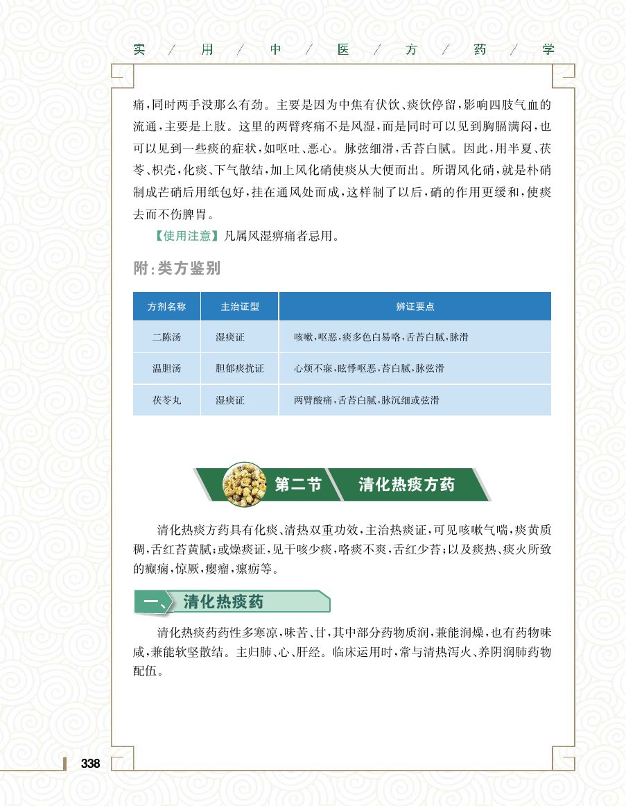 实用中医方药学演示电子书 第 356 页