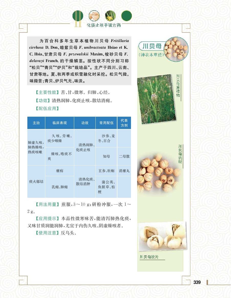 实用中医方药学演示电子书 第 357 页