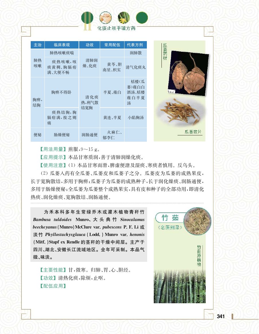 实用中医方药学演示电子书 第 359 页