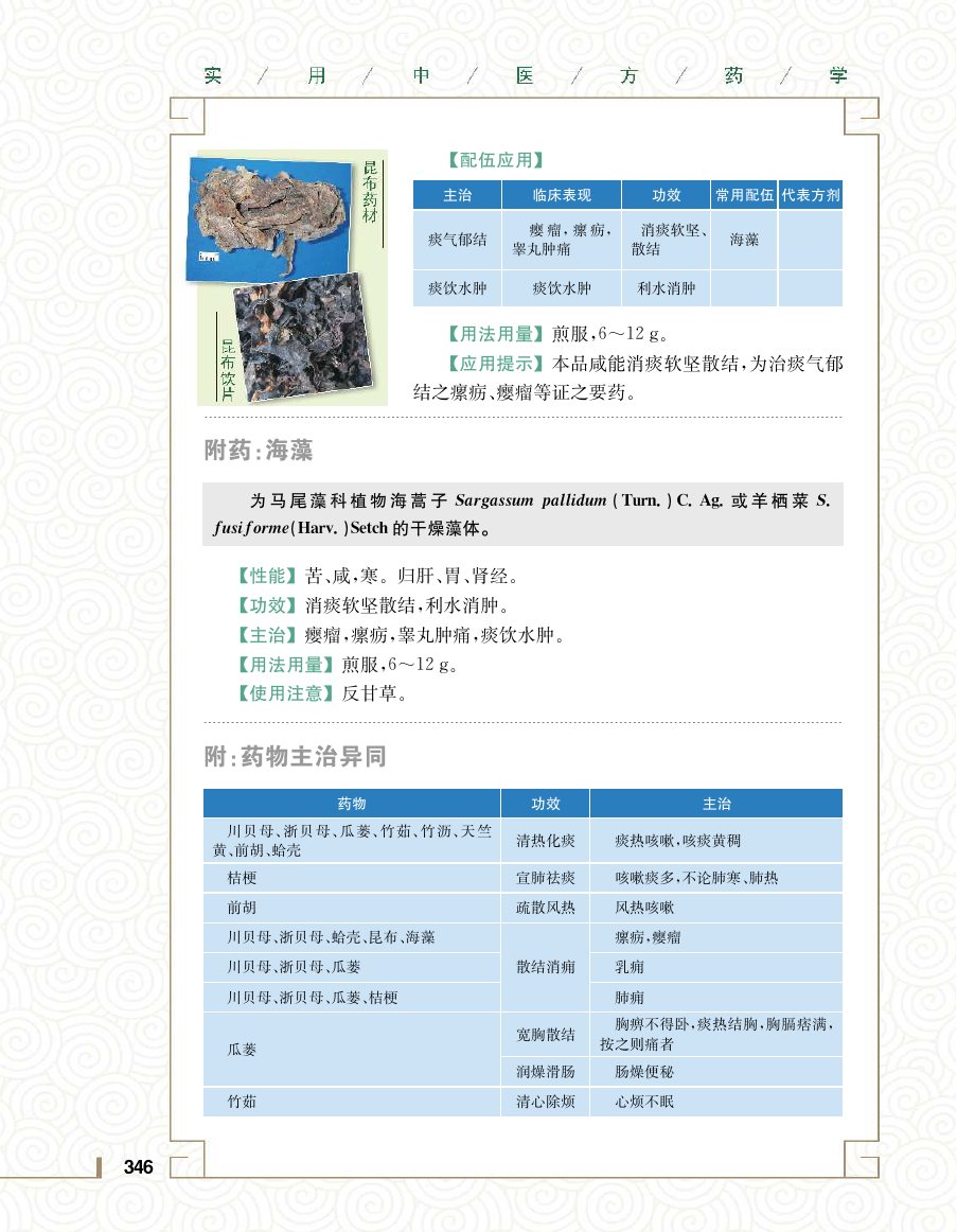 实用中医方药学演示电子书 第 364 页